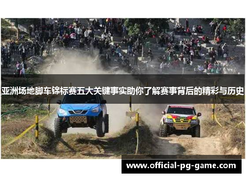 亚洲场地脚车锦标赛五大关键事实助你了解赛事背后的精彩与历史 亚洲场地脚车锦标赛五大关键事实助你了解赛事背后的精彩与历史