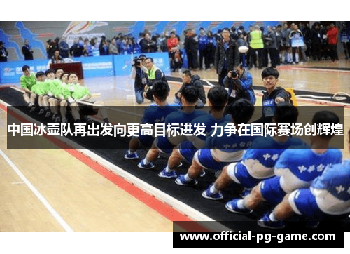 中国冰壶队再出发向更高目标进发 力争在国际赛场创辉煌 中国冰壶队再出发向更高目标进发 力争在国际赛场创辉煌