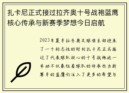 扎卡尼正式接过拉齐奥十号战袍蓝鹰核心传承与新赛季梦想今日启航