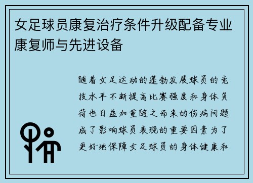 女足球员康复治疗条件升级配备专业康复师与先进设备