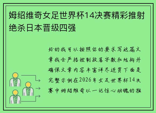 姆绍维奇女足世界杯14决赛精彩推射绝杀日本晋级四强