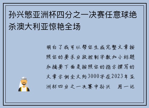 孙兴慜亚洲杯四分之一决赛任意球绝杀澳大利亚惊艳全场