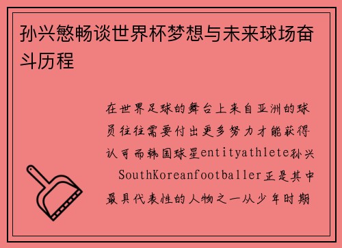 孙兴慜畅谈世界杯梦想与未来球场奋斗历程