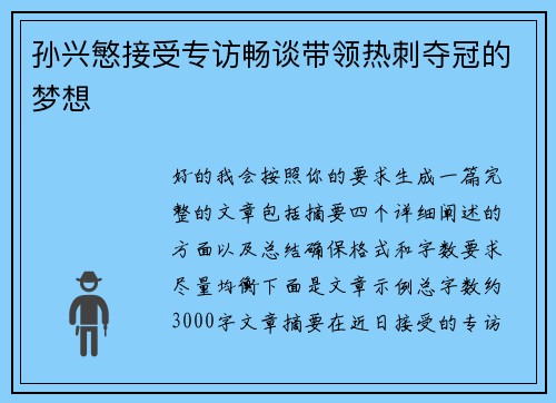 孙兴慜接受专访畅谈带领热刺夺冠的梦想