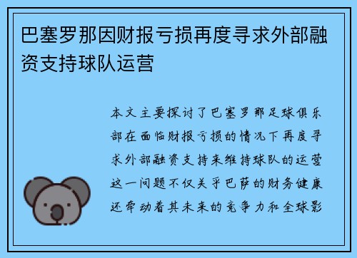 巴塞罗那因财报亏损再度寻求外部融资支持球队运营