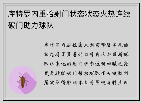 库特罗内重拾射门状态状态火热连续破门助力球队